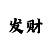 万事达注册